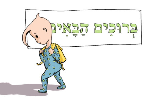 לגן ולבית הספר