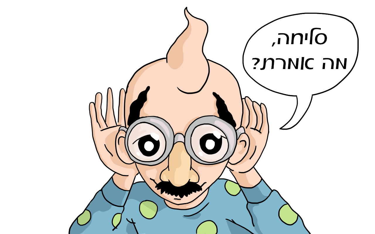 טוב מראה עיניים ומשמע אוזניים